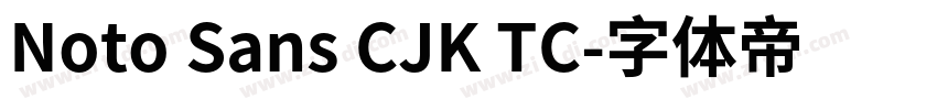 Noto Sans CJK TC字体转换